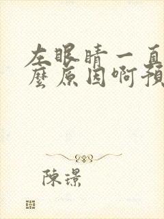 左眼睛一直跳什么原因啊预兆