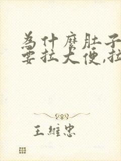 为什么肚子疼就要拉大便,拉完就好了