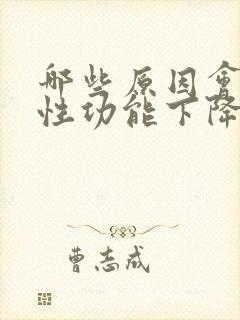 哪些原因会引起性功能下降