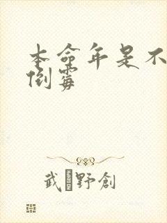 本命年是不是会倒霉