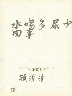 水喝多尿少怎么回事