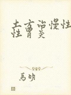 土方治慢性萎缩性胃炎