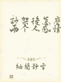 吵架后怎么修复两个人感情