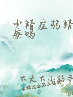 少精症弱精好治疗吗