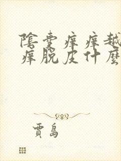 阴囊痒痒越抓越痒脱皮什么原因