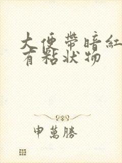 大便带暗红色血有粘状物