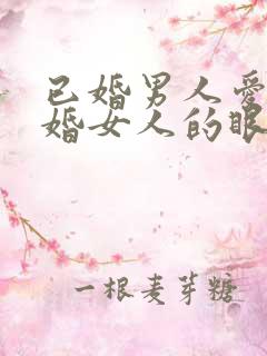 已婚男人爱上已婚女人的眼神