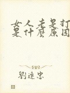 女人老是打呼噜是什么原因引起的