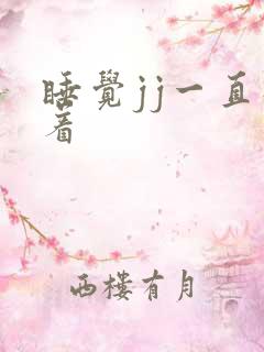 睡觉jj一直硬着