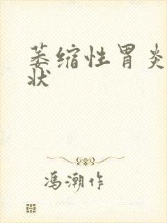 萎缩性胃炎啥症状