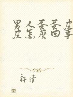 男人蛋蛋皮痒脱皮怎么回事