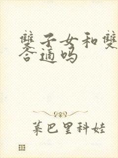 双子女和双子男合适吗