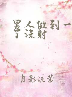 男人做到一半软了没射