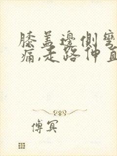 膝盖边侧弯曲疼痛,走路伸直不痛