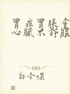 胃疼胃胀会引起心脏不舒服吗