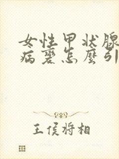 女性甲状腺弥漫病变怎么引发的