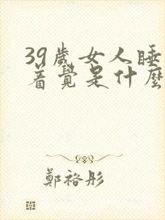 39岁女人睡不着觉是什么原因