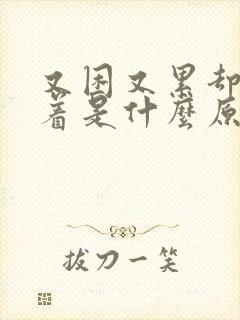 又困又累却睡不着是什么原因