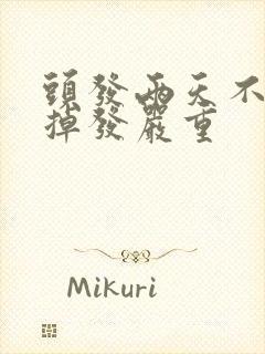 头发两天不洗就掉发严重