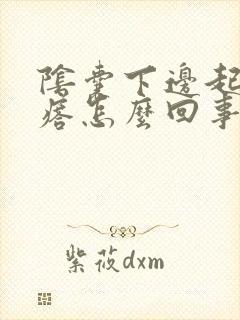 阴囊下边起小疙瘩怎么回事