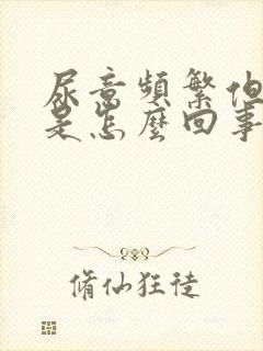 尿意频繁但尿少是怎么回事儿男性