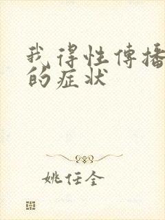 我得性传播疾病的症状