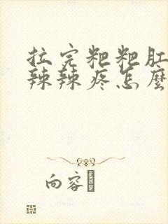 拉完粑粑肛门火辣辣疼怎么回事