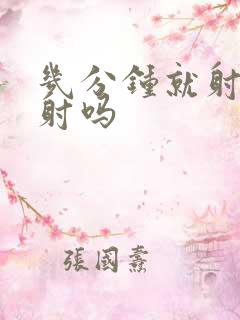 几分钟就射算早射吗