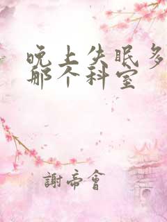 晚上失眠多梦看那个科室