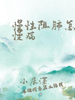 慢性阻肺怎么办慢病