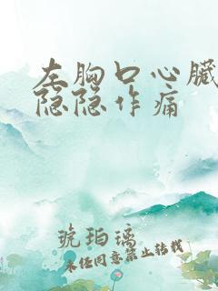 左胸口心脏位置隐隐作痛