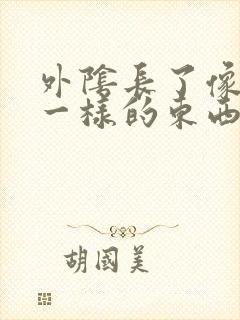 外阴长了像粉刺一样的东西