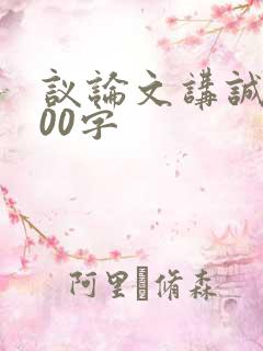 议论文讲诚信800字