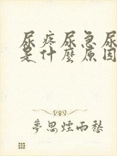 尿疼尿急尿不尽是什么原因