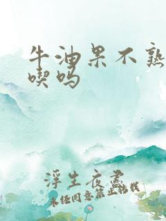 牛油果不熟可以吃吗