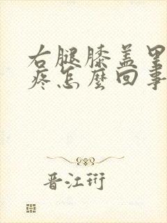 右腿膝盖里面筋疼怎么回事