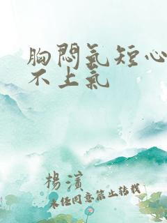 胸闷气短心慌喘不上气