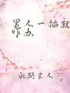 男人一插就想射咋办