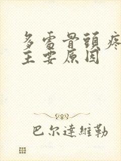 多处骨头疼痛的主要原因