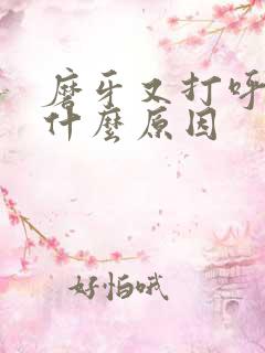 磨牙又打呼噜是什么原因