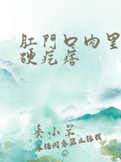 肛门口肉里面有硬疙瘩