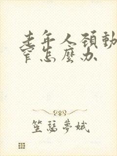 老年人颈动脉狭窄怎么办