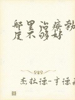 哪里治疗勃起硬度不够好