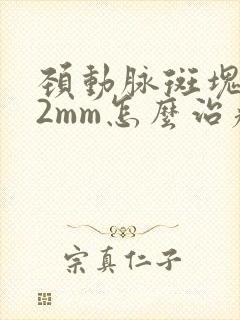 颈动脉斑块2.2mm怎么治疗