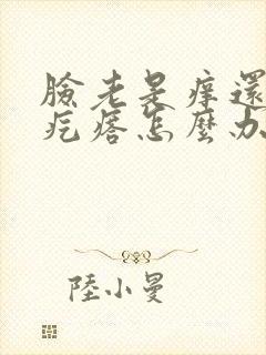 脸老是痒还起小疙瘩怎么办