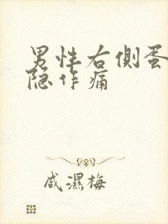 男性右侧蛋蛋隐隐作痛