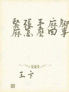 紧张手麻脚麻脸麻怎么回事