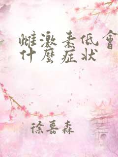 雌激素低会出现什么症状