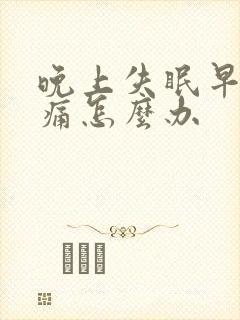 晚上失眠早上头痛怎么办