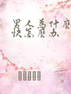 男人为什么射的快怎么办